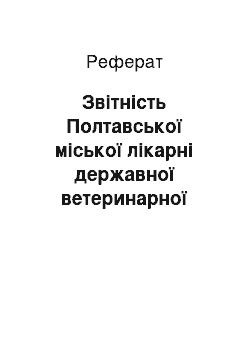 Реферат: Звітність Полтавської міської лікарні державної ветеринарної медицини