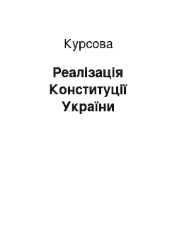 Курсовая: Реалізація Конституції України