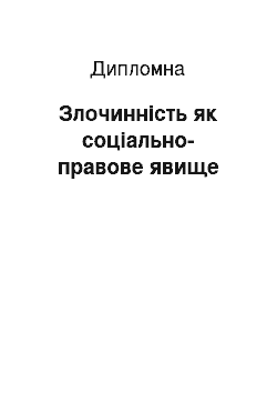 Дипломная: Злочинність як соціально-правове явище