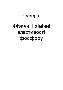 Реферат: Фізичні і хімічні властивості фосфору