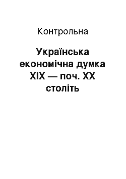 Контрольная: Українська економічна думка XIX — поч. XX століть