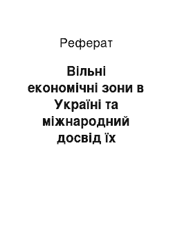 Реферат: Вільні економічні зони в Україні та міжнародний досвід їх створення