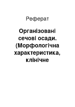 Реферат: Організовані сечові осади. (Морфологічна характеристика, клінічне значення)