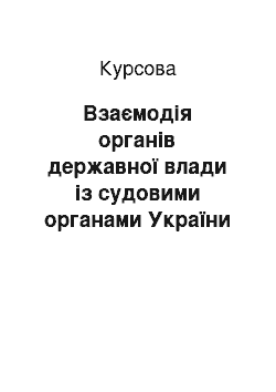 Курсовая: Взаємодія органів державної влади із судовими органами України