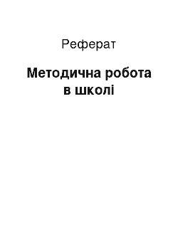 Реферат: Методична робота в школі