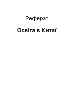 Реферат: Освіта в Китаї