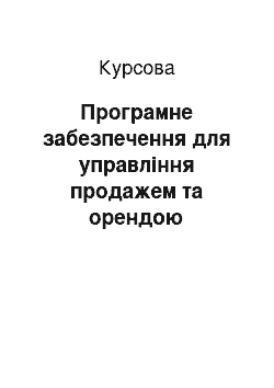 Курсовая: Програмне забезпечення для управління продажем та орендою нерухомості