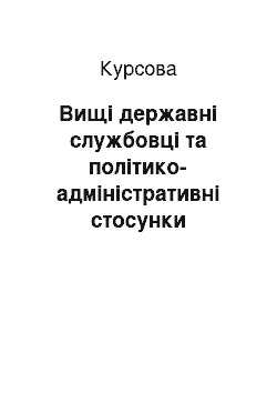 Курсовая: Вищі державні службовці та політико-адміністративні стосунки