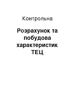 Контрольная: Розрахунок та побудова характеристик ТЕЦ