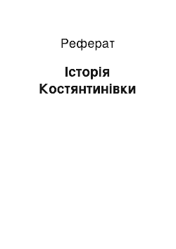 Реферат: Історія Костянтинівки