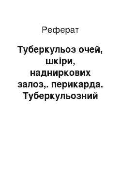 Реферат: Туберкульоз очей, шкіри, надниркових залоз,. перикарда. Туберкульозний мезаденіт