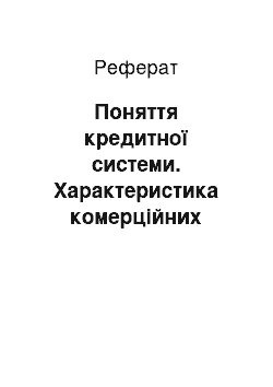 Реферат: Поняття кредитної системи. Характеристика комерційних банків