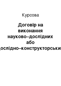 Курсовая: Договір на виконання науково–дослідних або дослідно–конструкторських та технологічних робіт