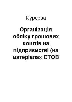 Курсовая: Організація обліку грошових коштів на підприємстві (на матеріалах СТОВ «Злагода» Полтавського району Полтавської області)