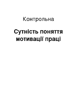 Контрольная: Сутність поняття мотивації праці