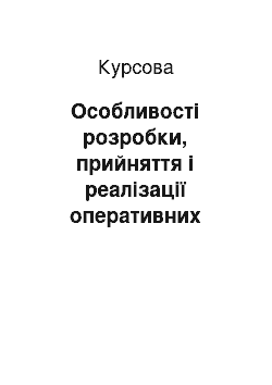 Курсовая: Особливості розробки, прийняття і реалізації оперативних управлінських рішень