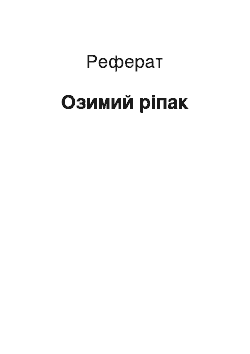 Реферат: Озимий ріпак