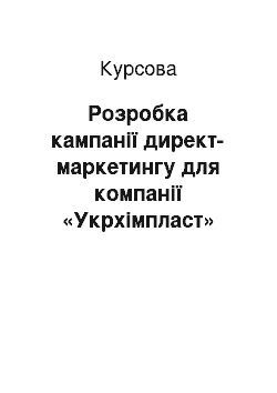 Курсовая: Розробка кампанії директ-маркетингу для компанії «Укрхімпласт»