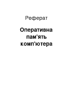 Реферат: Оперативна пам «ять комп» ютера