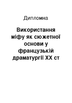 Дипломная: Використання міфу як сюжетної основи у французькій драматургії ХХ ст