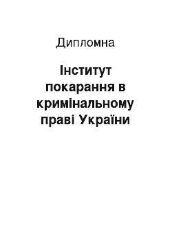 Дипломная: Інститут покарання в кримінальному праві України