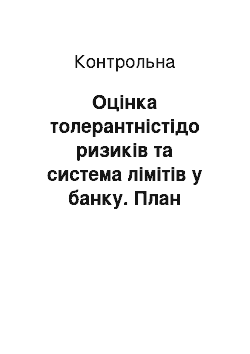 Контрольная: Оцінка толерантністідо ризиків та система лімітів у банку. План зниження ризику втрати інфраструктури банку на випадок техногенних катастроф (на прикладі А