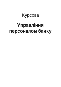 Курсовая: Управління персоналом банку