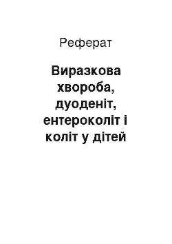 Реферат: Виразкова хвороба, дуоденіт, ентероколіт і коліт у дітей старшого віку