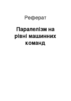 Реферат: Паралелізм на рівні машинних команд