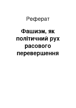 Реферат: Фашизм, як політичний рух расового перевершення