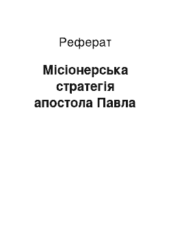 Реферат: Місіонерська стратегія апостола Павла