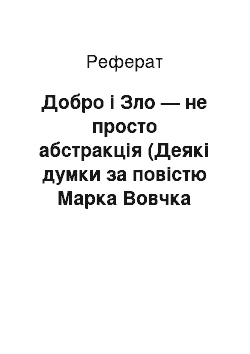 Реферат: Добро i Зло — не просто абстракцiя (Деякi думки за повiстю Марка Вовчка «Iнститутка»)