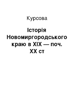 Курсовая: Історія Новомиргородського краю в ХІХ — поч. ХХ ст