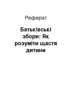 Реферат: Батьківські збори: Як розуміти щастя дитини