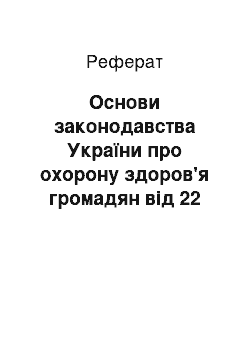 Реферат: Основи законодавства України про охорону здоров'я громадян від 22 липня 1993 р. N 5487-1