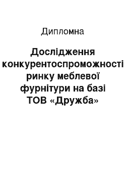 Дипломная: Дослідження конкурентоспроможності ринку меблевої фурнітури на базі ТОВ «Дружба»