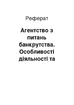 Реферат: Агентство з питань банкрутства. Особливості діяльності та функції