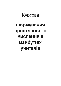 Курсовая: Формування просторового мислення в майбутніх учителів образотворчого мистецтва (засобами скульптурної пластики)