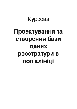 Курсовая: Проектування та створення бази даних реєстратури в поліклініці засобами MySQL