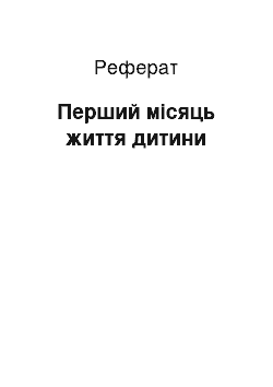 Реферат: Перший місяць життя дитини