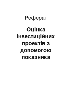 Реферат: Оцінка інвестиційних проектів з допомогою показника економічної доданої вартості