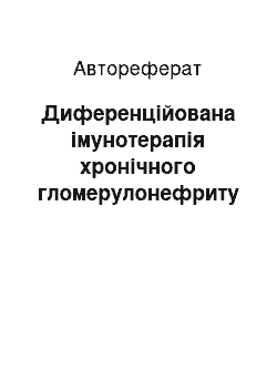 Автореферат: Диференційована імунотерапія хронічного гломерулонефриту