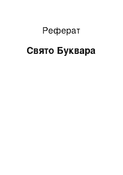 Реферат: Свято Буквара