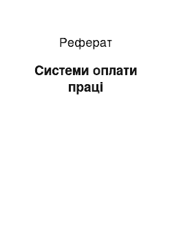 Реферат: Системи оплати праці