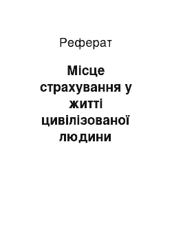 Реферат: Місце страхування у житті цивілізованої людини