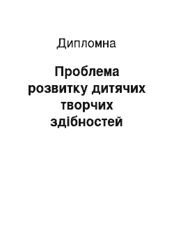 Дипломная: Проблема розвитку дитячих творчих здібностей