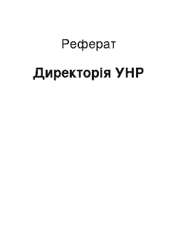 Реферат: Директорія УНР