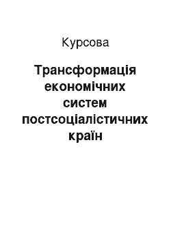 Курсовая: Трансформація економічних систем постсоціалістичних країн