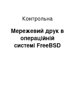 Контрольная: Мережевий друк в операційній системі FreeBSD