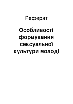 Реферат: Особливості формування сексуальної культури молоді